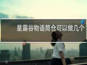 星露谷物语筒仓可以做几个