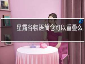 星露谷物语筒仓可以重叠么