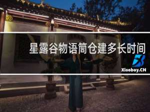星露谷物语筒仓建多长时间