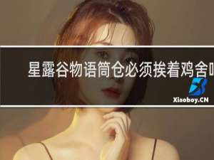 星露谷物语筒仓必须挨着鸡舍吗