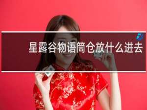 星露谷物语筒仓放什么进去