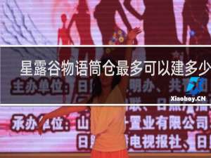 星露谷物语筒仓最多可以建多少个