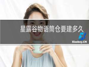 星露谷物语筒仓要建多久