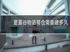 星露谷物语筒仓需要建多久