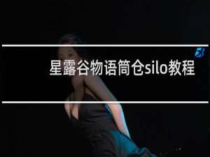 星露谷物语筒仓silo教程