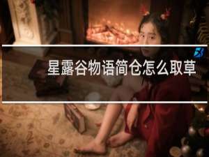 星露谷物语简仓怎么取草