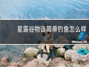 星露谷物语简单钓鱼怎么样