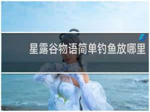 星露谷物语简单钓鱼放哪里