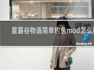星露谷物语简单钓鱼mod怎么用