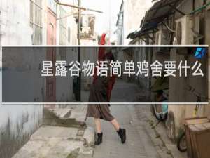 星露谷物语简单鸡舍要什么