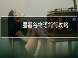 星露谷物语简筒攻略