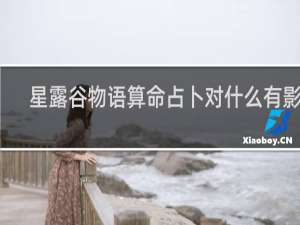 星露谷物语算命占卜对什么有影响