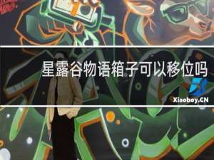星露谷物语箱子可以移位吗