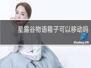 星露谷物语箱子可以移动吗