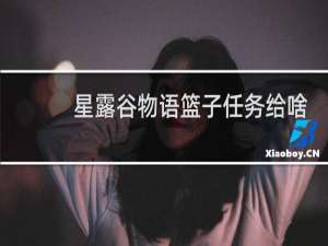 星露谷物语篮子任务给啥