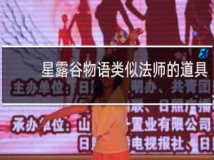 星露谷物语类似法师的道具