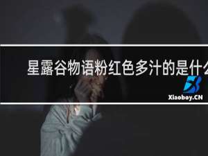 星露谷物语粉红色多汁的是什么