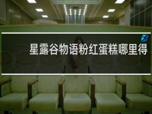 星露谷物语粉红蛋糕哪里得