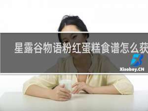 星露谷物语粉红蛋糕食谱怎么获得