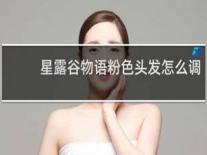 星露谷物语粉色头发怎么调