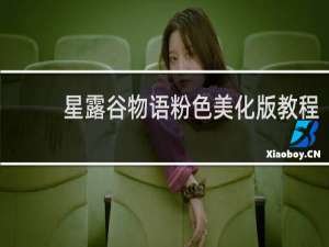 星露谷物语粉色美化版教程