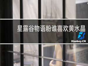 星露谷物语粉谁喜欢黄水晶
