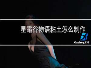 星露谷物语粘土怎么制作