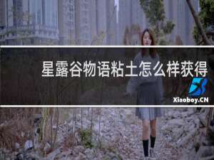 星露谷物语粘土怎么样获得