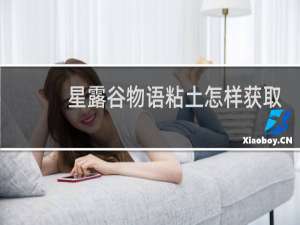 星露谷物语粘土怎样获取