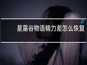 星露谷物语精力差怎么恢复