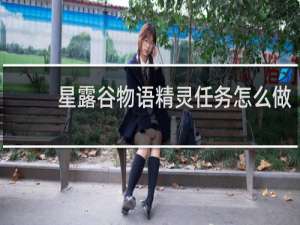 星露谷物语精灵任务怎么做