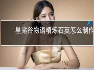 星露谷物语精炼石英怎么制作
