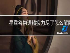 星露谷物语精疲力尽了怎么解除