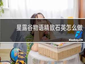 星露谷物语精致石英怎么做