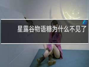 星露谷物语糖为什么不见了