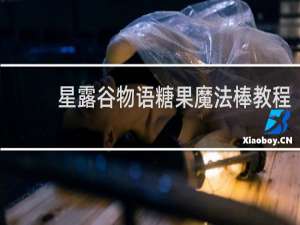 星露谷物语糖果魔法棒教程