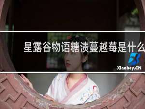 星露谷物语糖渍蔓越莓是什么