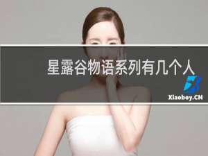 星露谷物语系列有几个人