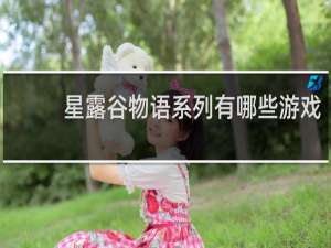 星露谷物语系列有哪些游戏