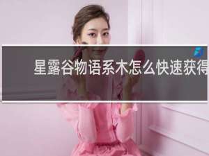 星露谷物语系木怎么快速获得