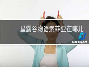 星露谷物语索菲亚在哪儿