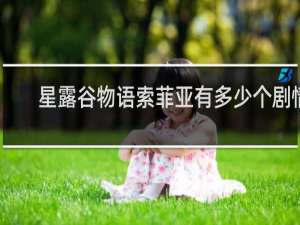 星露谷物语索菲亚有多少个剧情