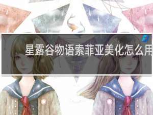星露谷物语索菲亚美化怎么用