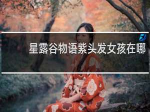 星露谷物语紫头发女孩在哪