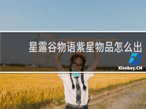 星露谷物语紫星物品怎么出