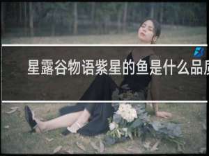 星露谷物语紫星的鱼是什么品质