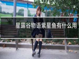 星露谷物语紫星鱼有什么用