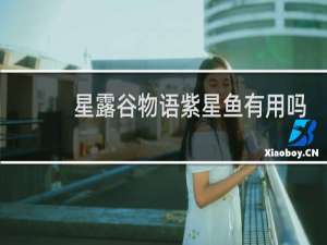 星露谷物语紫星鱼有用吗