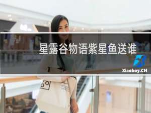 星露谷物语紫星鱼送谁