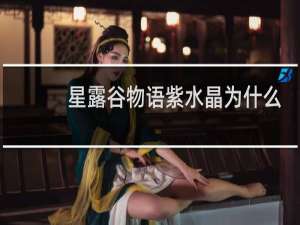 星露谷物语紫水晶为什么